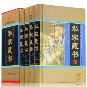 正版 私家藏书 精装4册 海外藏书 民间藏书 名家藏书 皇家藏书 国学经典文库