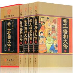 帝王将相大传 精装全4册 中华帝王名人传记 皇帝传记 历史名相传奇名将传记中国历史人物传记