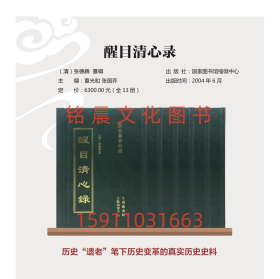 醒目清心录 全13册 历史“遗老”笔下历史变革的真实历史史料