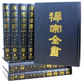 正版 禅宗全书 影印本全101册 大16开精装 佛教、禅宗、史传、宗义、语录、清规、杂集 中华禅藏 国家图书馆出版