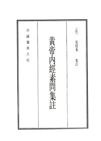 【出版社直发】中国医学大成 16开布面装帧全50册 曹炳章编 上海科学技术文献出版社 【原装正版】