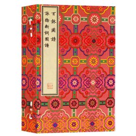 正版 百咏图谱 咏物新词图谱 1函6册 文物出版社