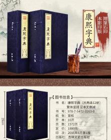 【正版包邮】康熙字典全套无删减 康熙字典增篆石印本影印版 宣纸线装2函12册 张玉书著 繁体竖排 吉林文史出版社【全新正品】