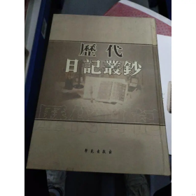 正版 历代日记丛抄 全201册 私人日记 李德龙 学苑出版社