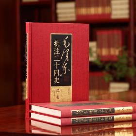 【正版包邮】毛泽东批注二十四史 16开精装典藏版全91册 武英殿本 内附收藏证书 中国文史出版社【全新正品】