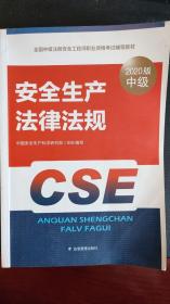 全国中级注册安全工程师职业资格考试辅导教材   安全生产法律法规 2020