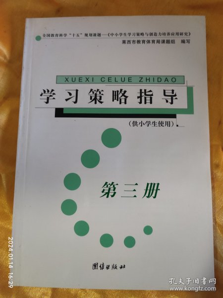 学习策略指导 第三册