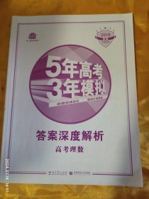 5年高考3年模拟 答案深度解析 高考数理