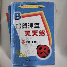 口算速算天天练 3年级上册