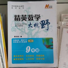 精英数学大视野 9年级 第三版