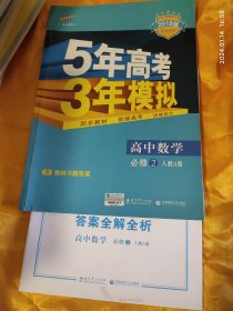 5年高考3年模拟 高中数学 必修2