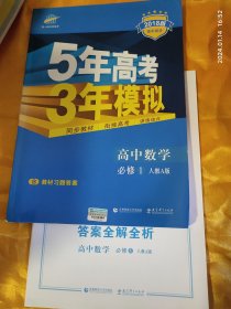 5年高考3年模拟 高中数学 必修1