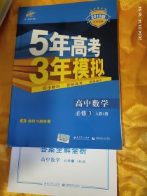 5年高考3年模拟 高中数学 必修3