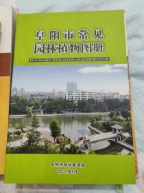 阜阳市常见园林植物图册