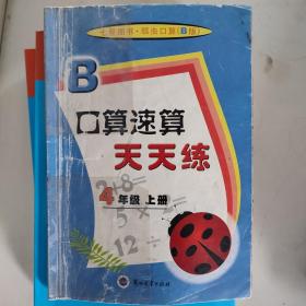 口算速算天天练 4年级上册