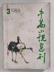 中篇小说选刊 1986.3