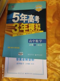 5年高考3年模拟 高中数学 必修5