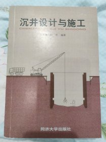 沉井设计与施工