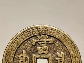 580_【咸丰元宝】当五百 雕工铜钱 包浆浓厚 收藏佳品。