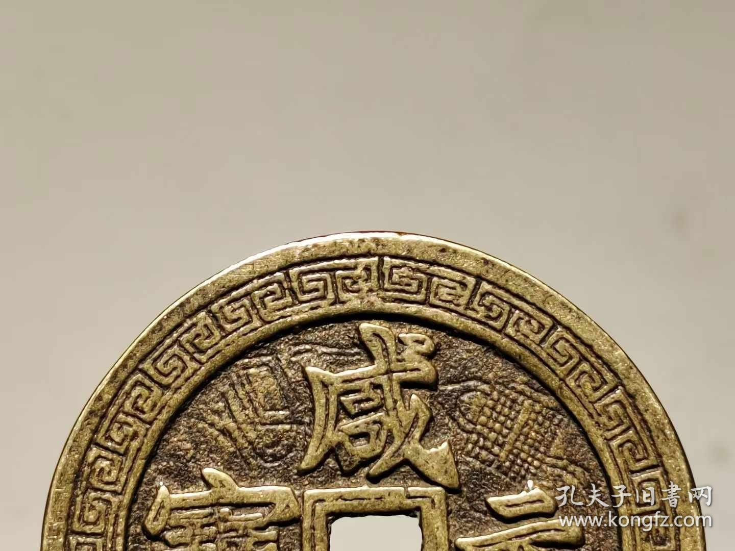 580_【咸丰元宝】当五百 雕工铜钱 包浆浓厚 收藏佳品。