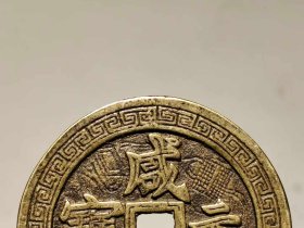 580_【咸丰元宝】当五百 雕工铜钱 包浆浓厚 收藏佳品。