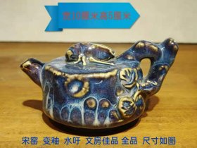 196_宋窑  变釉  水滴  文房佳品 全品  尺寸如图