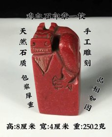 353_天然鸡血石印章 雕刻精美 油润细腻 细节如图