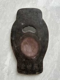 16_同神堂款，紫石端砚砚台一方。