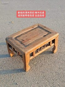 471_新收的清末民初 榉木炕桌
结实耐用老包浆 全品包老