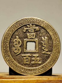 580_【咸丰元宝】当五百 雕工铜钱 包浆浓厚 收藏佳品。
