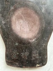 16_同神堂款，紫石端砚砚台一方。