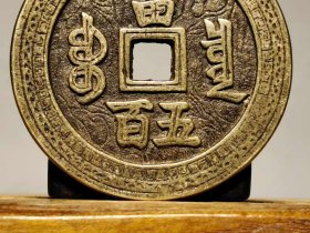 580_【咸丰元宝】当五百 雕工铜钱 包浆浓厚 收藏佳品。