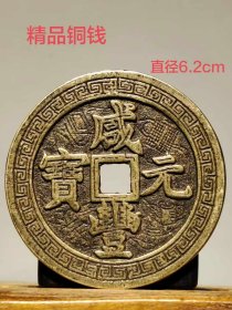 580_【咸丰元宝】当五百 雕工铜钱 包浆浓厚 收藏佳品。