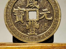 580_【咸丰元宝】当五百 雕工铜钱 包浆浓厚 收藏佳品。