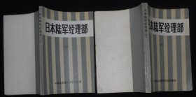 日本陆军经理部 上下