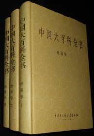 中国大百科全书 经济学3全