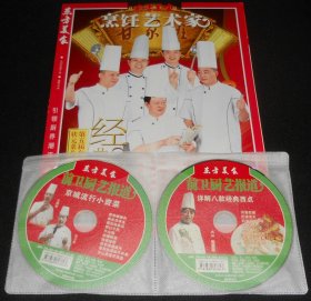 东方美食 烹饪艺术家2009年1月  含2张光盘