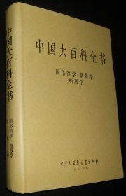 中国大百科全书 图书馆学 情报学  档案学