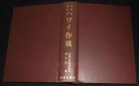 战史丛书  [  ハワイ作戦 ]    ---夏威夷作战