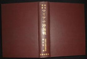 战史丛书  [ マリアナ冲海戦 ]   ---马里亚纳冲海战