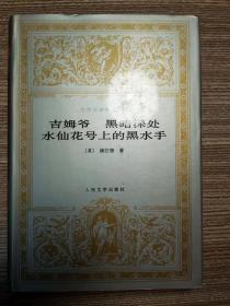 吉姆爷黑暗深处水仙花号上的黑水手 精装 人民文学出版社