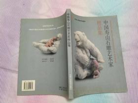 中国寿山石雕艺术家精品集