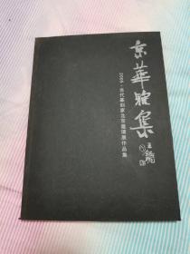 京华雅集 2005当代篆刻家北京邀请展作品集