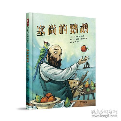 （引进版精装绘本）启发精选世界优秀畅销绘本*塞尚的鹦鹉