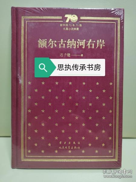 额尔古纳河右岸（精）/新中国70年70部长篇小说典藏