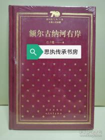 新中国70年70部长篇小说典藏：《额尔古纳河右岸》（布面精装），一版一印，2009年第七届茅盾文学奖获奖作品。