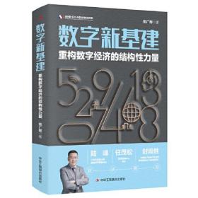 数字新基建   重构数字经济的结构性力量