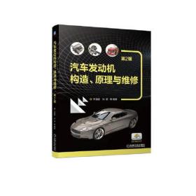 汽车发动机构造、原理与维修    第2版