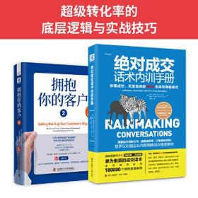 超级转化率：绝对成交话术内训手册（平装）+拥抱你的客户2