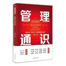 智读汇：管理通识 -  成功企业“四梁八住”经营管理的核心秘密